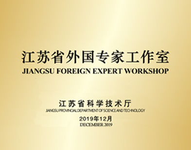江蘇省外國(guó)專家工作室