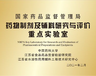 國(guó)家藥品監(jiān)督管理局藥物制劑及輔料研究評(píng)價(jià)重點(diǎn)實(shí)驗(yàn)室
